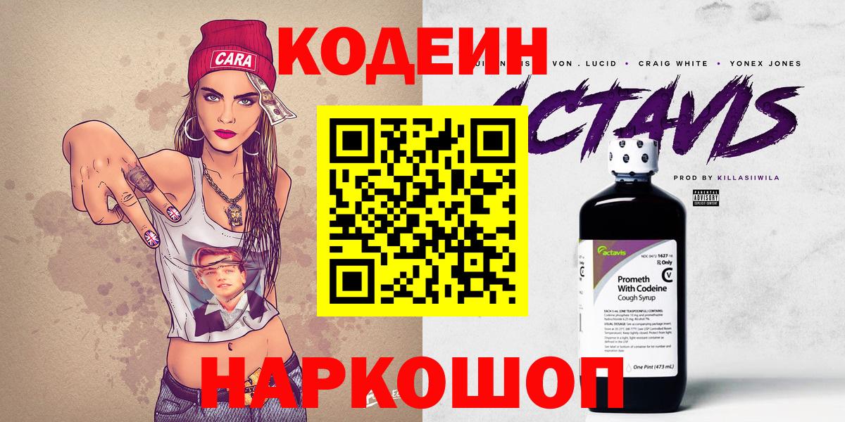 Codein Purple Drank  Кодеиновый сироп Lean напиток Lean (лин)  Вход с VPN  Вязьма 